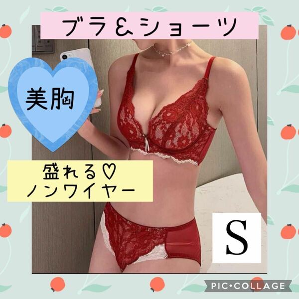 S レッド　バイカラー　ノンワイヤー　ブラジャーショーツセット　脇高　盛れる　 ノンワイヤーブラジャー 盛りブラ かわいい