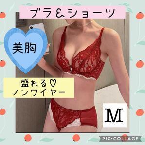 《残り在庫2点》M レッド　バイカラー　ノンワイヤー　ブラジャーショーツセット　脇高　盛れる　 盛りブラ かわいい　美胸 