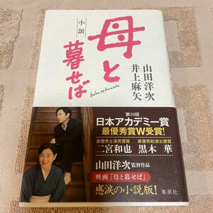 小説母と暮せば 山田洋次／著　井上麻矢／著