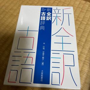 新全訳古語辞典 林巨樹／編　安藤千鶴子／編