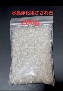 水晶浄化用さざれ石200g (小粒〜大粒)