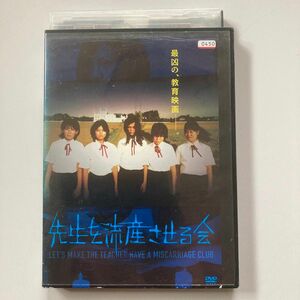 先生を流産させる会 DVDレンタル品