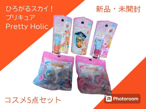 ひろがるスカイ!プリキュア プリティホリック コスメ5点セット 新品 未開封