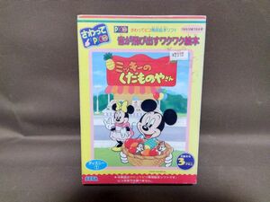 【昭和レトロ】さわってピコソフト　ミッキーのくだものやさん　未使用　完品