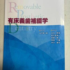 有床義歯補綴学　永末書店