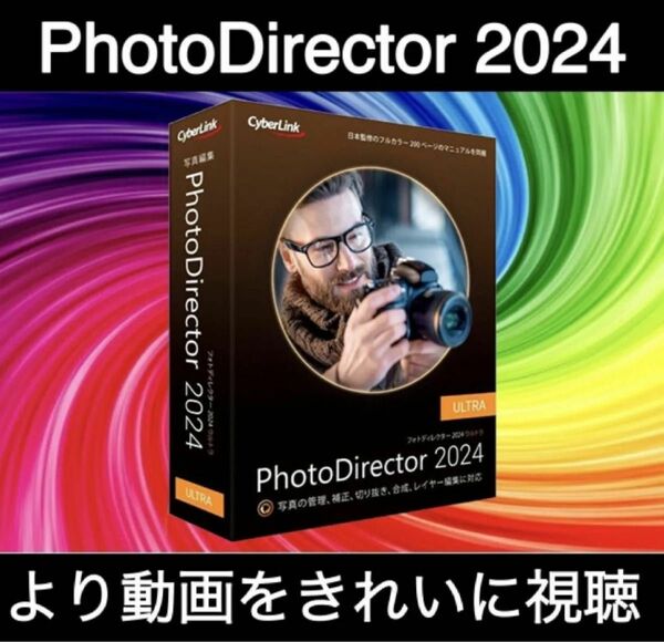 【CyberLink】CyberLink PhotoDirector Ultra 2024 日本語 Windows 