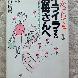 わかっていてもイライラするお母さんへ 幼児の心が見えてくるセルフ・カウンセリング