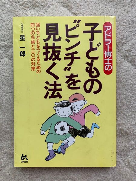アドラー博士の子どものピンチを見抜く法 強い子どもをつくるための四つの兆候と二〇の対策