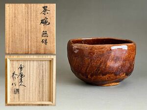 ● 泰川　茶碗　無碍　茶道具　飴釉　楽茶碗