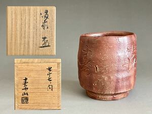 * gold -ply element mountain (. human national treasure gold -ply ..) Bizen .. sake cup 7 10 7 no inside large sake cup sake sake cup sake cup and bottle 