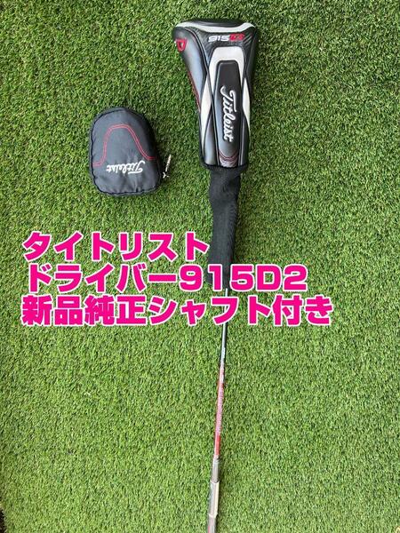 送料無料 タイトリスト ドライバー 915D2 9.5度 Titleist シャフト付き ゴルフ