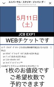 1枚〜9枚【5月11日限定】USJ エクスプレスパス JCB ユニバーサルスタジオジャパン ユニバ チケット チケット エクスプレス ファストパス