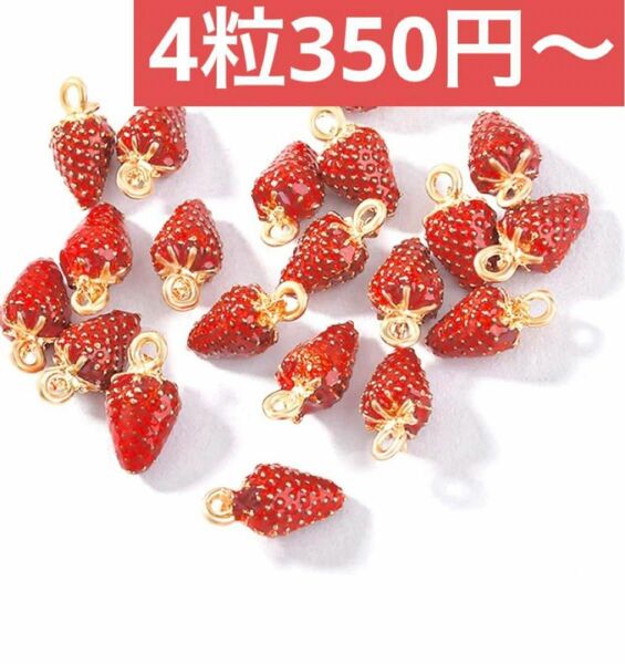 アクセサリーパーツ　チャーム　いちご　苺　ハンドメイド　ビーズ　バラ売りOK 4粒350円〜　まとめ売り