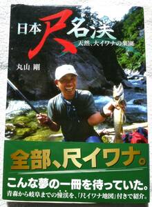 日本尺名渓: 天然、大イワナの楽園　丸山 剛 (著)