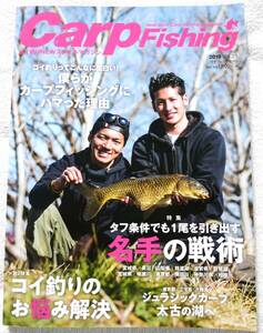 Carp Fishing(カープフィッシング) 2019 Vol.21 タフ条件でも1尾を引き出す名手の戦術