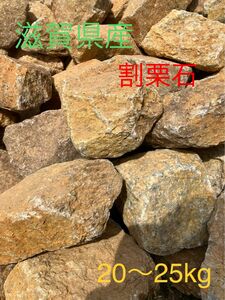 滋賀県産　割栗石　庭石　ロックガーデン　50mm〜200mm 