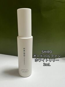 SHIRO シロ ホワイトリリー オードパルファン 香水 お試し 3mL