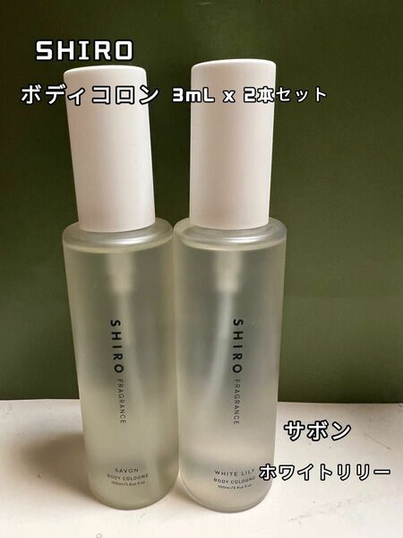 SHIRO シロ 香水 ボディコロン 3ml x 2本 サボン ホワイトリリー