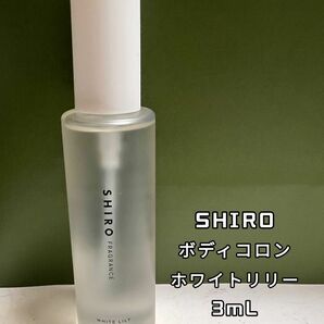SHIRO シロ 香水 ボディコロン 3ml x 1本 ホワイトリリー