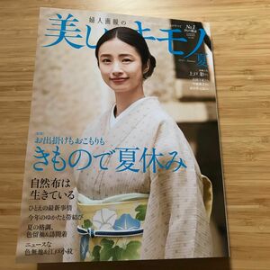 ☆新品　美しいキモノ　2024年 夏号　no.288