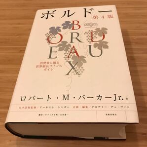 サイン入　ボルドー　消費者に贈る世界最良ワインガイド　ロバート・M・パーカーJr