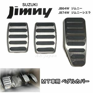 スズキ ジムニー JB64W ジムニーシエラ JB74W MT車用 ペダルカバー 3点セット アクセルペダル ブレーキペダル クラッチペダル マニュアル車