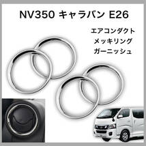 NV350 キャラバン 専用設計 エアコン ダクト メッキ リング ガーニッシュ E26 DX GX 内装 カスタム ドレスアップ メッキ パーツ_画像1