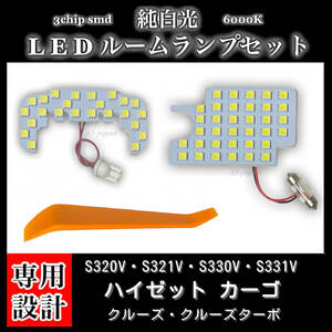 ダイハツ ハイゼット カーゴ クルーズ S320V S321V S330V S331V 専用設計 純白光 LEDルームランプ 高輝度 SMD 6000K