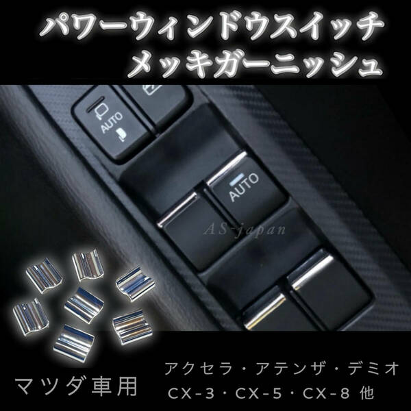 マツダ車用 パワーウィンドウスイッチ メッキ ガーニッシュ 装飾 カバー 7P（1台分）アクセラ CX-5 アテンザ デミオ CX-8 CX-3 他 MAZDA