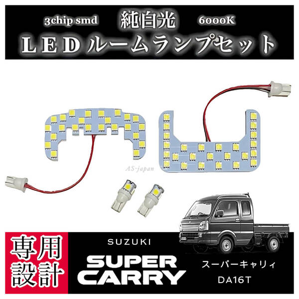 DA16T スズキ スーパーキャリィ 専用 LED ルームランプ 純白光 高輝度 3チップ SMD キャリー トラック 内装 カスタム ドレスアップ パーツ