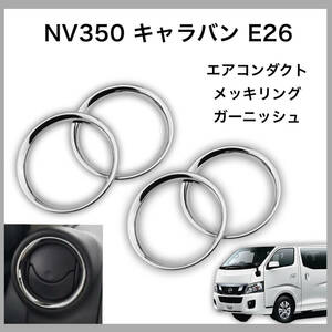 NV350 キャラバン 専用設計 エアコン ダクト メッキ リング ガーニッシュ E26 DX GX 内装 カスタム ドレスアップ メッキ パーツ