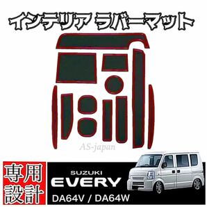 スズキ エブリィ DA64V DA64W 専用設計 インテリアラバーマット コンソール ドアポケット マット ☆赤ライン SUZUKI EVERY ◆2005年-2015年