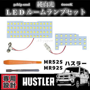 スズキ ハスラー MR52S / MR92S 専用設計 純白光 LED ルームランプ 高輝度 3chip SMD 6000Ｋ 2020年（令和2年）1月~ 全国送料無料