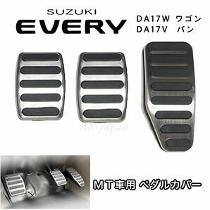 スズキ エブリィ DA17W DA17V MT 車用 ペダルカバー 3点セット アクセル ブレーキ クラッチペダル バン ワゴン マニュアル車