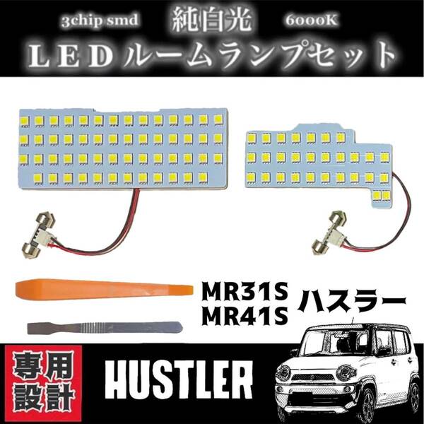 スズキ ハスラー MR31S / MR41S 専用設計 純白光 LED ルームランプ 高輝度 SMD 6000Ｋ ★全国送料無料