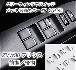 ZVW30 プリウス 専用設計 パワーウィンドウスイッチ メッキ 装飾カバー前期/後期対応 ★ 全国送料無料