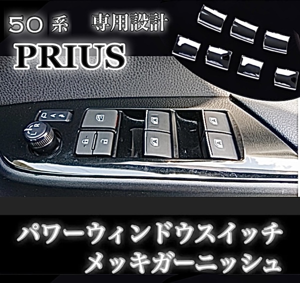 50系 プリウス パワーウィンドウスイッチ メッキ ガーニッシュ メッキ装飾カバー ★全国送料無料