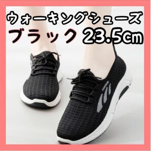 レディース スポーツ ウォーキングシューズ ブラック ランニング 23.5cm ジム 運動 ハイキング キャンプ