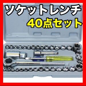 ソケットレンチ セット 40点 工具　万能　ソケットレンチ　耐久性　ＤＩＹ　補修　メンズ　レディース　男女兼用