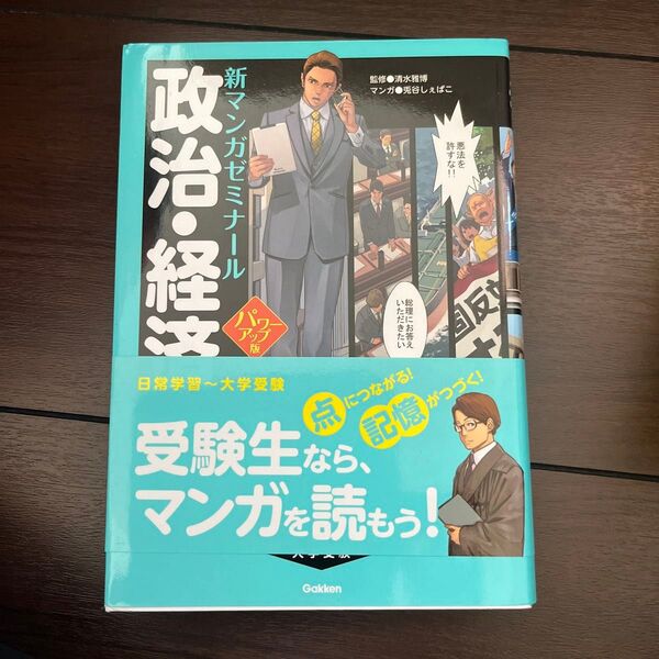 政治・経済 (新マンガゼミナール) (パワーアップ版) 清水雅博/監修 兎谷しぇぱこ/マンガ