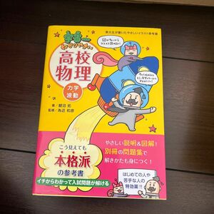 宇宙一わかりやすい高校物理　力学・波動 （東大生が書いたやさしいイラスト参考書） 鯉沼拓／著