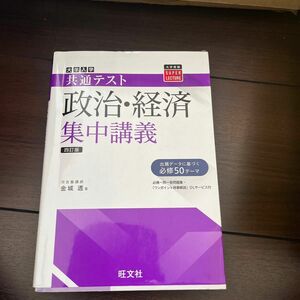 大学入学共通テスト政治・経済集中講義 （大学受験ＳＵＰＥＲ　ＬＥＣＴＵＲＥ） （４訂版） 金城透／著