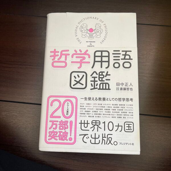 哲学用語図鑑 田中正人/著 斎藤哲也/編集・監修