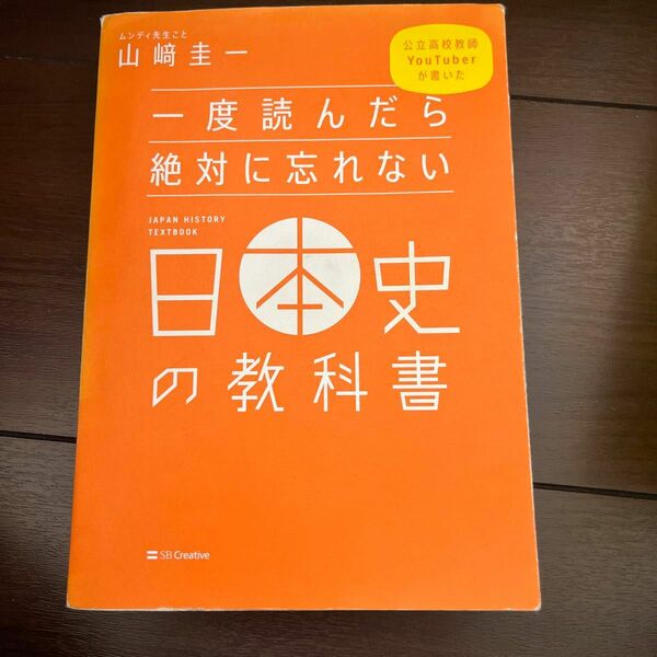 一度読んだら絶対に忘れない日本史の教科書　公立高校教師ＹｏｕＴｕｂｅｒが書いた （公立高校教師ＹｏｕＴｕｂｅｒ山崎圭一／著