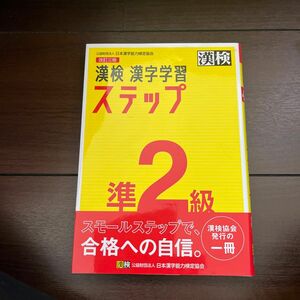 漢検準２級漢字学習ステップ