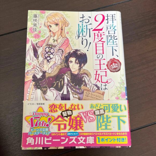 拝啓陛下、２度目の王妃はお断り！ （角川ビーンズ文庫　ＢＢ１２７－３） 藤咲実佳／〔著〕