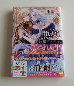 4/25新刊 悪女(と誤解される私)が腹黒王太子様の愛され妃になりそうです！？① 生還×栢野すばる 初版発行、帯付き美品♪