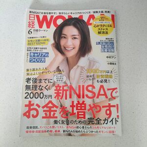 最新刊 日経ウーマン 2024年6号
