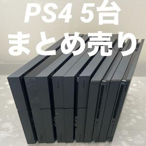 1円～【動作確認済】PS4 本体 5台 CUH 1000 1200 2000 まとめ 全数HDD・封印あり 500GB PlayStation4 Pro SONY