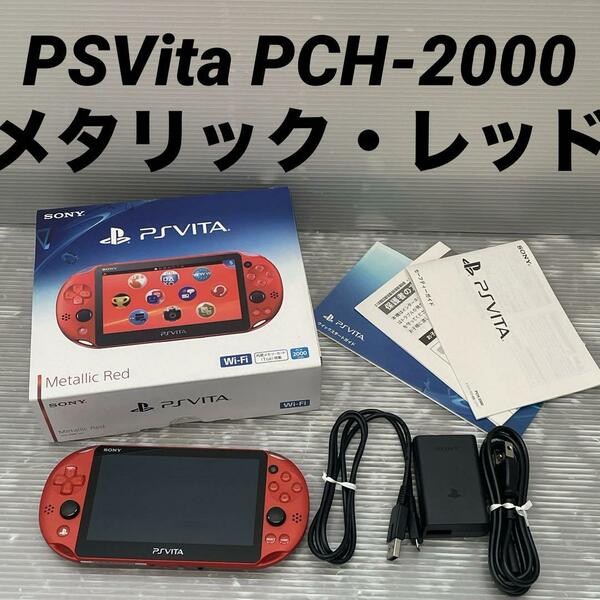 SONY PSVita 本体 Wi-Fiモデル メタリック・レッド PCH-2000 ZA26 PlayStation Vita